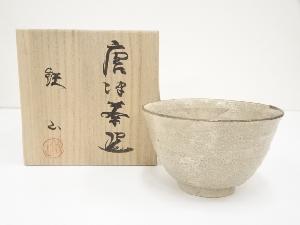 松本鉄山造　瀬戸唐津茶碗（共箱）